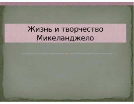 Жизнь и творчество Микеланджело