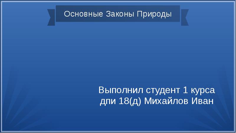 Основные законы природы