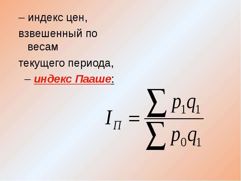 Индекс стоимости. Индекс цен Пааше. Что такое индекс. Формула Пааше. Индекс Пааше инфляция.