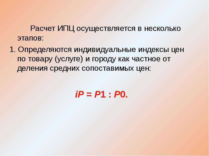 Сопоставимый уровень цен. Этапы расчета ИПЦ. Индекс потребительских цен презентация.