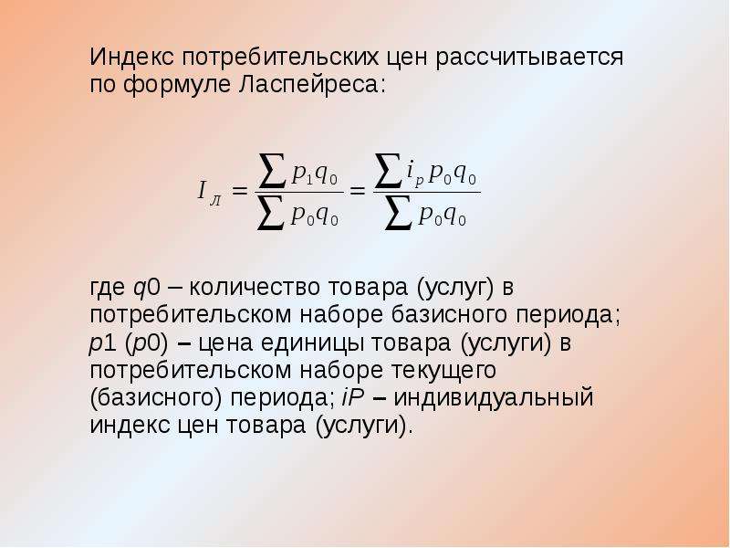 Определить цену производителя. Индексы Ласпейреса Пааше и Фишера. Агрегатный индекс Ласпейреса. ИПЦ И индекс Ласпейреса. Индекс Ласпейреса формула.