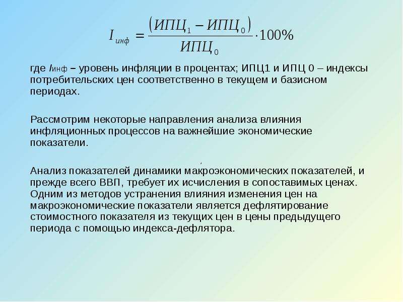 Индекс потребительских цен. Уровень инфляции по ИПЦ. ИПЦ В процентах. Инфляция = уровень ИПЦ -100. ИПЦ меньше 100.