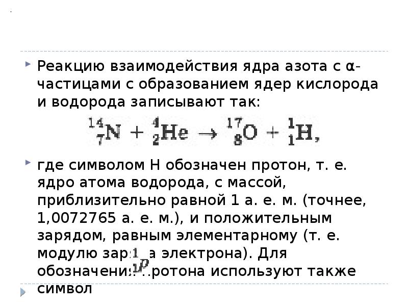 Расставьте надписи на рисунке изображающем реакцию открытия протона