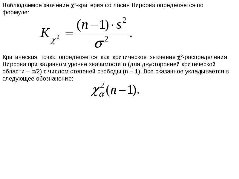 Определяется следующим образом. Наблюдаемое значение критерия проверки гипотезы. Наблюдаемое значение критерия Пирсона. Формула для критического критерия. Наблюдаемое значение статистики критерия.