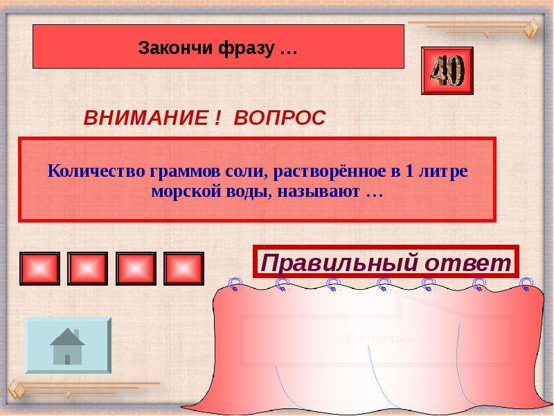 Внимание словосочетание. Количество солей растворенных в воде называется. Количество солей в граммах, растворенных в 1 литре воды, называется. Количество Минеральных солей растворенных в 1 литре воды называется. Сколько грамм соли растворяется в литре воды.