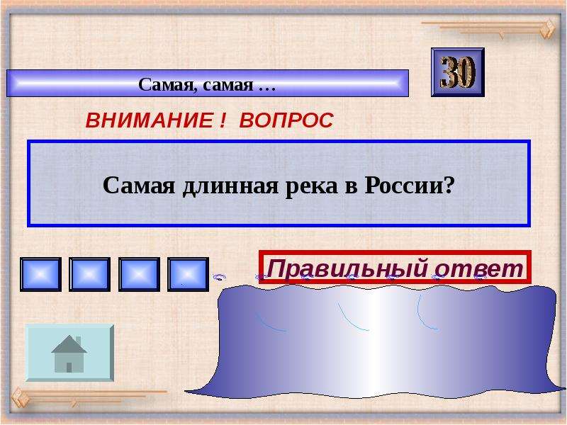 Самая длинная игра. Гидросфера своя игра 6 класс. Урок игра 6 класс гидросфера. Вопросы про самое самое самая.