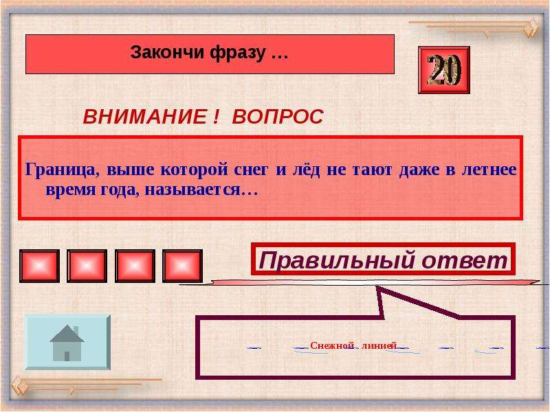 Граница вопрос ответ. Урок игра 6 класс гидросфера. Внимание словосочетание. География 6клаасс гидросфера игра своя игра. Гидросфера своя игра 6 класс.