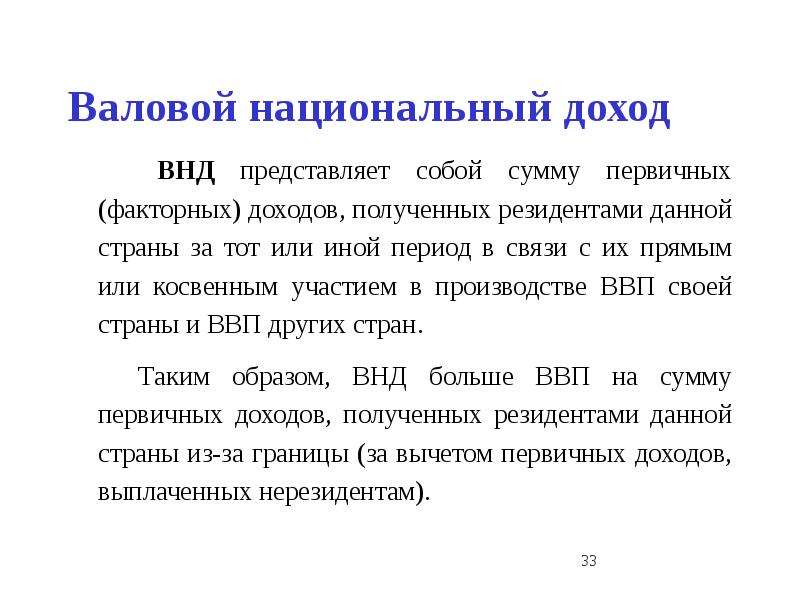 Валовый внутренний продукт представляет собой сумму. Национальный доход равен. Сумма первичных доходов равна. Содержание национального дохода. Национальный доход складывается.