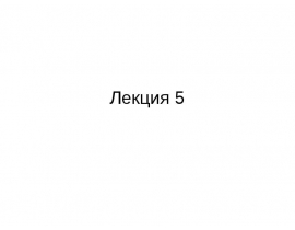 Классы симметрии. Общие определения и системы обозначения