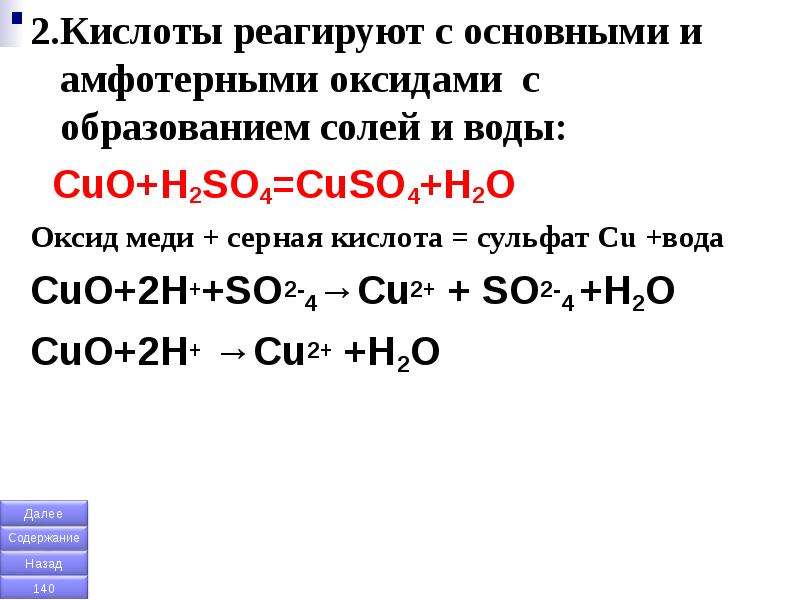 Взаимодействие основных оксидов с амфотерными оксидами. Кислоты реагируют с основными и амфотерными оксидами. Оксид меди 2 и серная кислота. Взаимодействие с кислотными оксидами с образованием соли и воды.