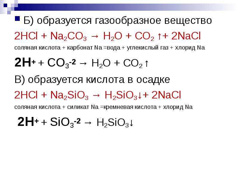 Углекислый газ образуется в результате взаимодействия