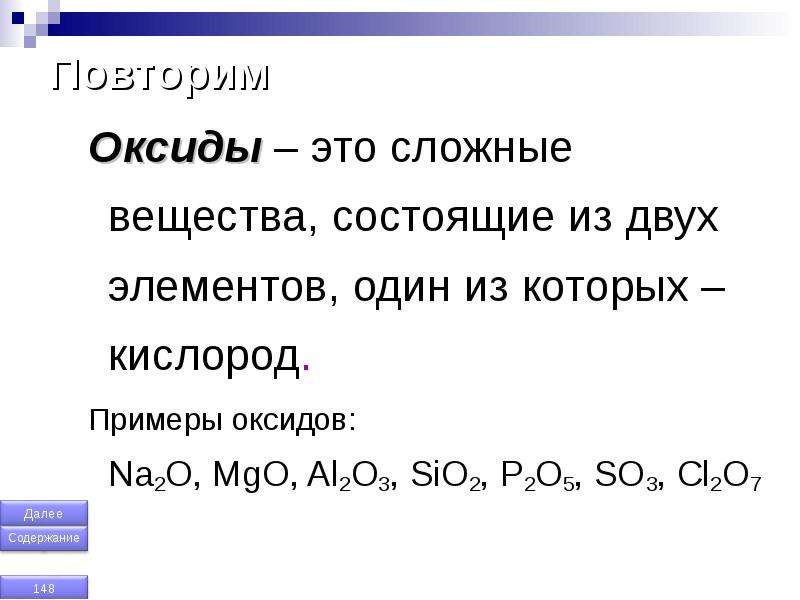 Вещества состоящие из 1 элемента. Основные оксиды 8 класс химия. Сложные вещества оксиды. Оксиды это сложные вещества состоящие. Сложные вещества оксиды примеры.