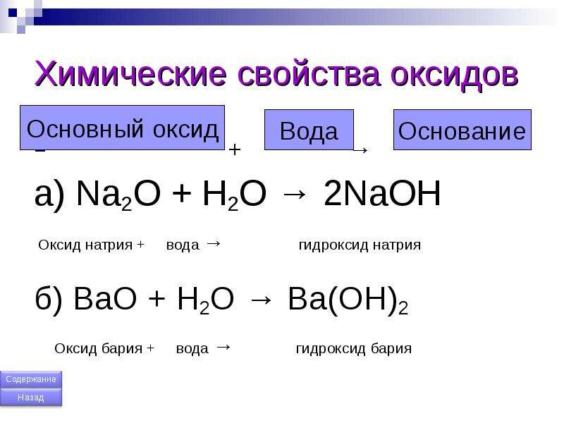 Оксид бария bao. Оксид натрия 2 плюс гидроксид натрия. Химические свойства 8 класс оксид вода. Оксид бария и вода реакция. Гидроксид бария.