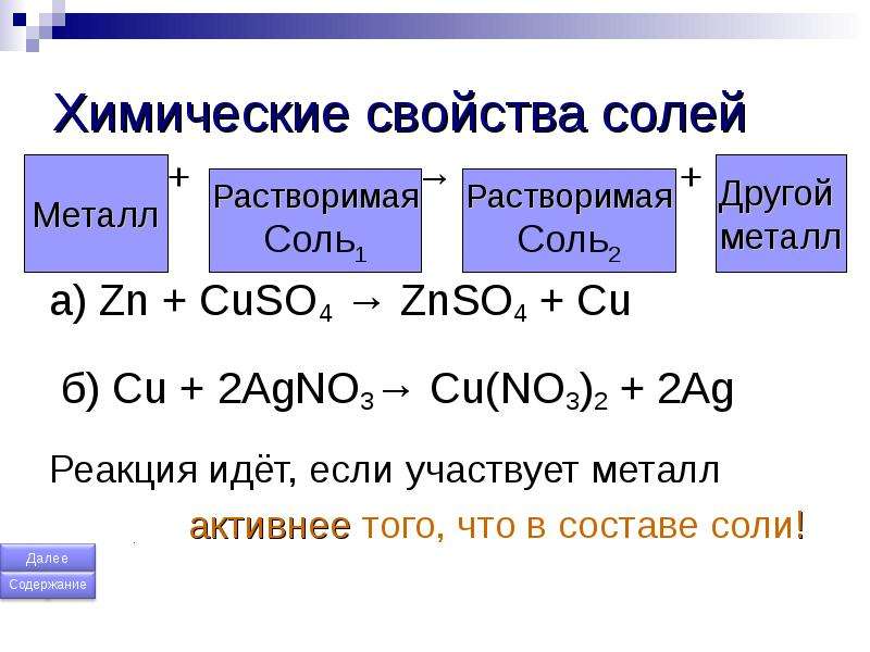 Химические свойства средних солей 8 класс. Физические и химические свойства солей. Химические свойства солей таблица. Физические и химические свойства солей 8 класс. Свойства солей 8 класс.