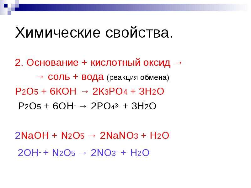 Кисл оксид вода кислота. Nano3 оксиды соли основания кислоты. 2 Химические свойства кислот кислота основание соль вода. N2o5 реакции. Кислотный оксид + основание = соль + h2o.