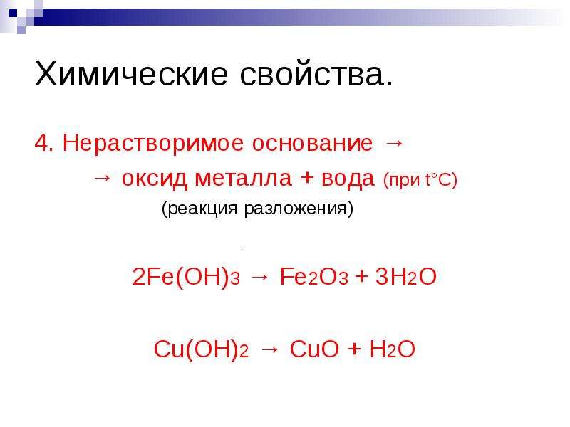 Fe2o3 h2 fe h2o уравнение реакции. Химические свойства оснований Fe Oh 2. Оксид металла fe02. Fe Oh 2 основание или нет. Fe Oh 2 t уравнение реакции.