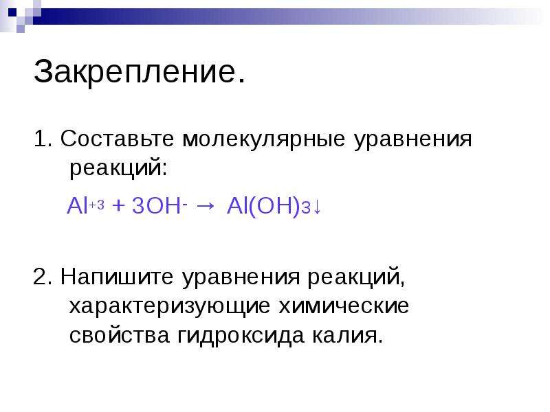 Уравнение реакций характеризующих химические свойства. Al(Oh)3 химическая реакция. Al Oh 3 уравнение химической реакции. Составьте химические реакции характеризующие химические свойства. Химические свойства гидроксида калия уравнения реакций.