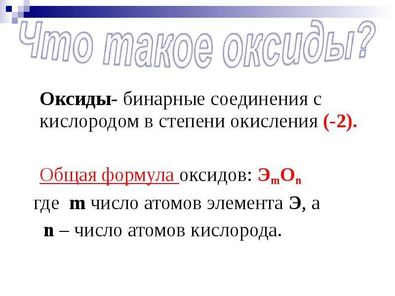 Бинарные соединения 8 класс. Бинарные кислородные соединения. Бинарные соединения с кислородом. Бинарные соединения оксиды. Бинарные соединения 8 класс химия.