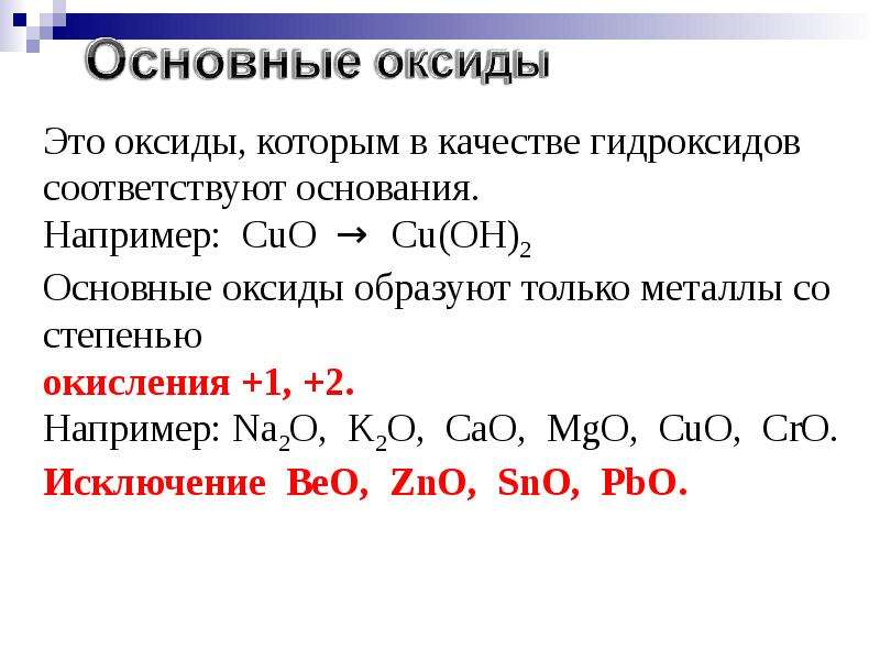 Bao соответствующее основание. Основные оксиды. Оксиды которым соответствуют основания. Основный оксид. Cuo оксид.