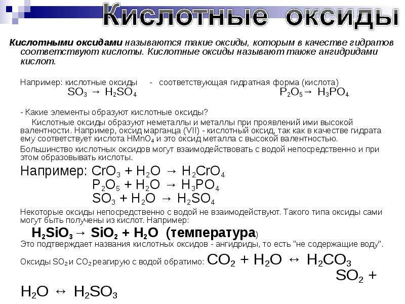 Кислотные оксиды это. Какие элементы образуют кислотные оксиды. Кислотные оксиды соответствующие кислотам. Кислотные оксиды это ангидриды. Оксид + кислота.