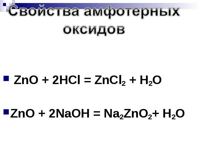 Цепочка zn zno zncl2. ZNO+2naoh. ZNO NAOH. ZNO na2zno2. ZNCL+h2o.