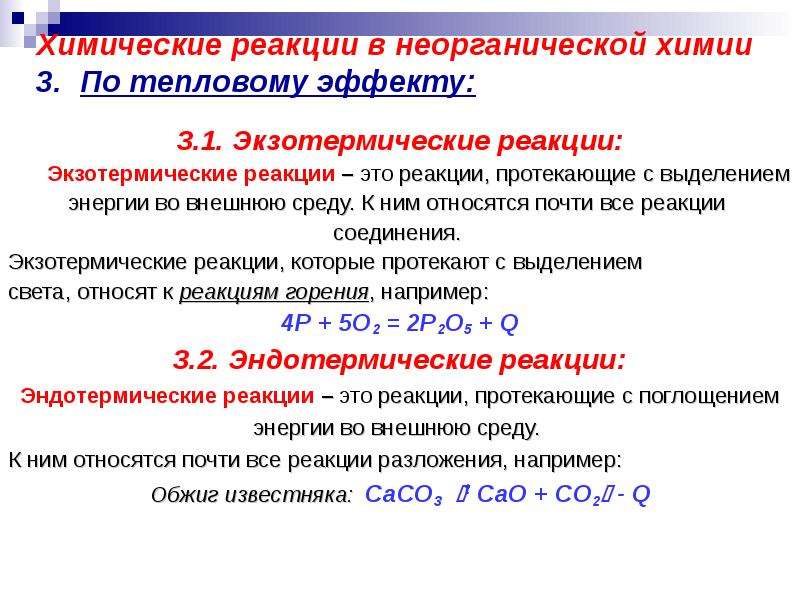 Реакции по тепловому эффекту. Классификация химических реакций по тепловому эффекту таблица. Химические реакции по тепловому эффекту. Химические реакции по тепловому эффекту эндотермические. Классификация химических реакций по тепловому эффекту.