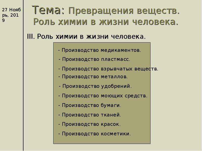 Конспект урока 8 кл. Превращение веществ роль химии в жизни человека. Химия превращение веществ роль химии в жизни человека. Превращение веществ химии в жизни человека. Превращение веществ химия 8 класс.