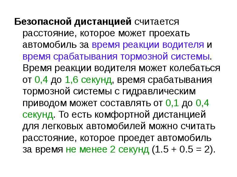 Реакция водителя составляет. Время запаздывания срабатывания тормозного привода. Время срабатывания тормозного привода. Время срабатывания тормозной системы автомобиля. Время срабатывания тормозного привода легкового автомобиля.