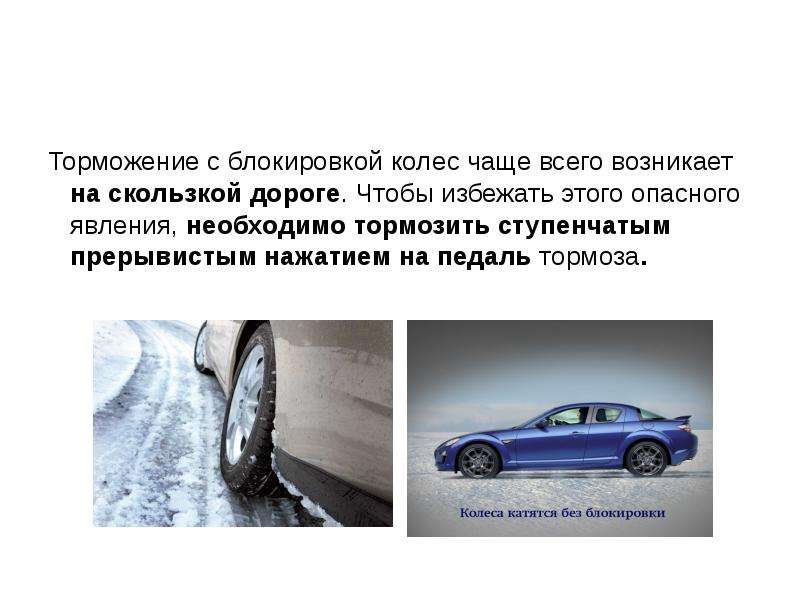 Автомобиль начинает тормозить. Экстренное торможение автомобиля. Торможение колеса автомобиля. Торможение на скользкой дороге. Прерывистое торможение автомобиля.