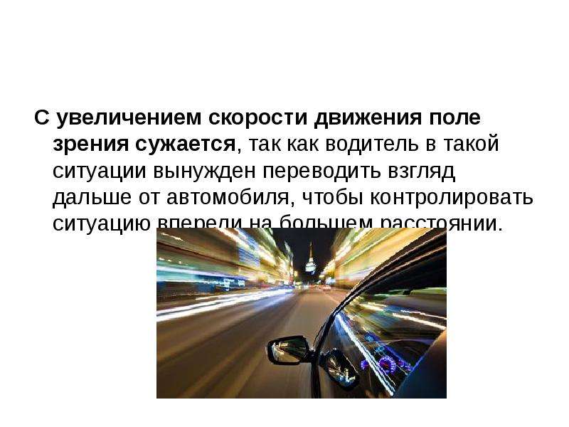 С увеличением скорости поле зрения водителя. Поле зрения водителя с увеличением скорости движения. Сужается увеличением скорости движения?. Скорость картинки. С увеличением скорости поле зрения водителя сужается.