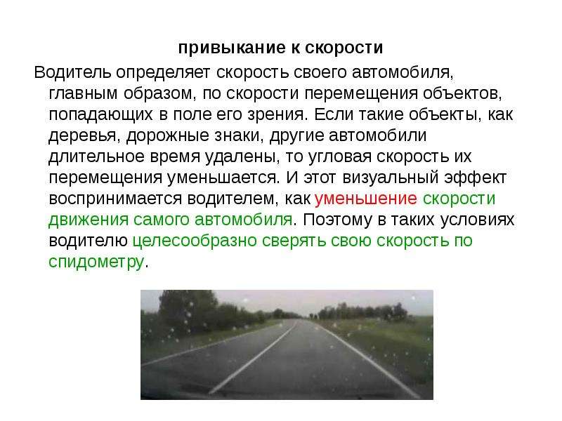 Автомобилисту со скоростью. Скорость ПДД. Восприятие скорости водителем. Как воспринимается водителем скорость.