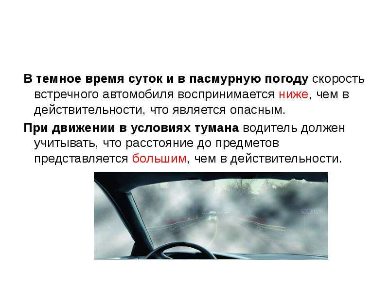 В пасмурную погоду скорость встречного автомобиля воспринимается