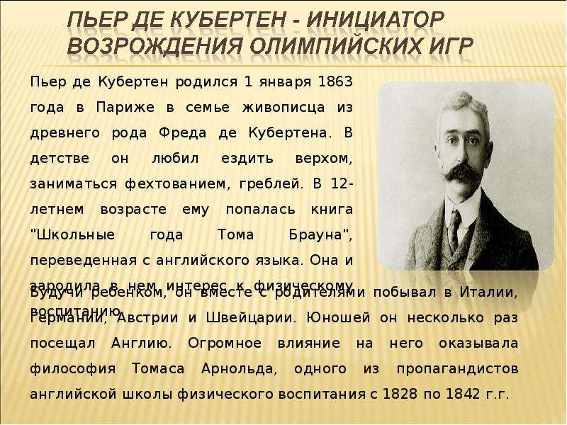 Последний город в жизни пьера кубертена. Пьер де Кубертен основатель Олимпийских игр. Олимпийские игры Пьер Кубертен. Пьер де Кубертен биография. Пьер де Кубертен основатель современного олимпийского движения.