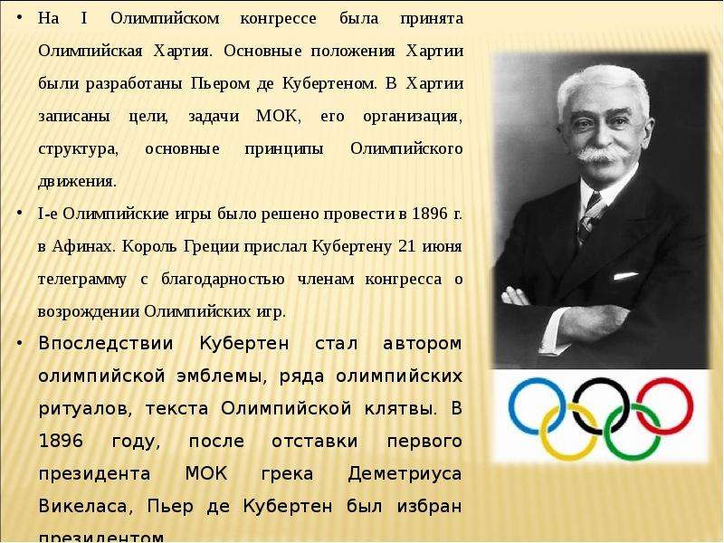 Кто является возрождением олимпийских игр. Пьер де Кубертен Олимпийская хартия.