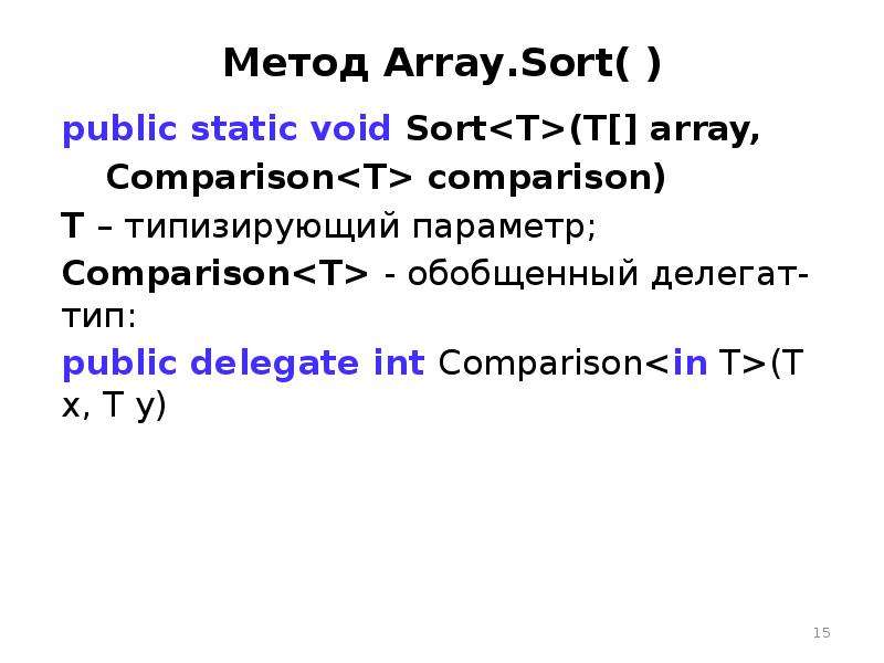 Анонимные методы. Array методы. Обобщенный делегат. Лямбда выражения. Сортировка массива java при помощи лямбда выражения.