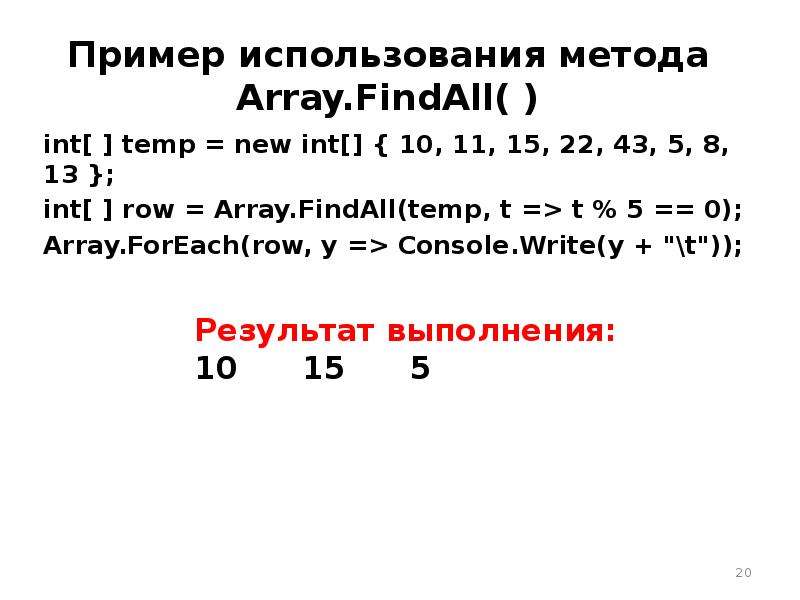 Анонимные методы. Лямбда выражения. Анонимный метод c# лямбда. Лямбда выражения в логике. Array методы.