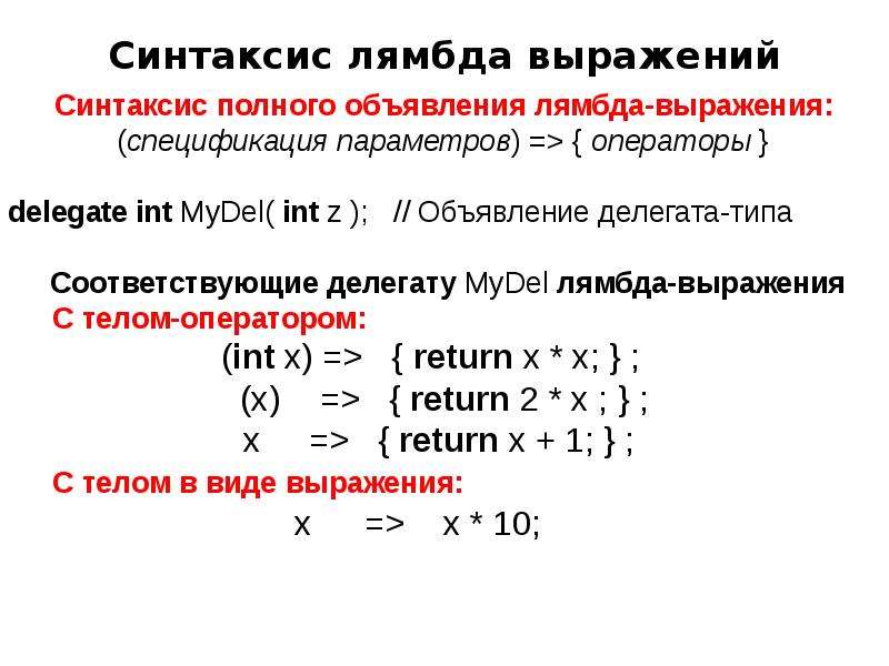 Анонимные функции анонимные методы и лямбда выражения