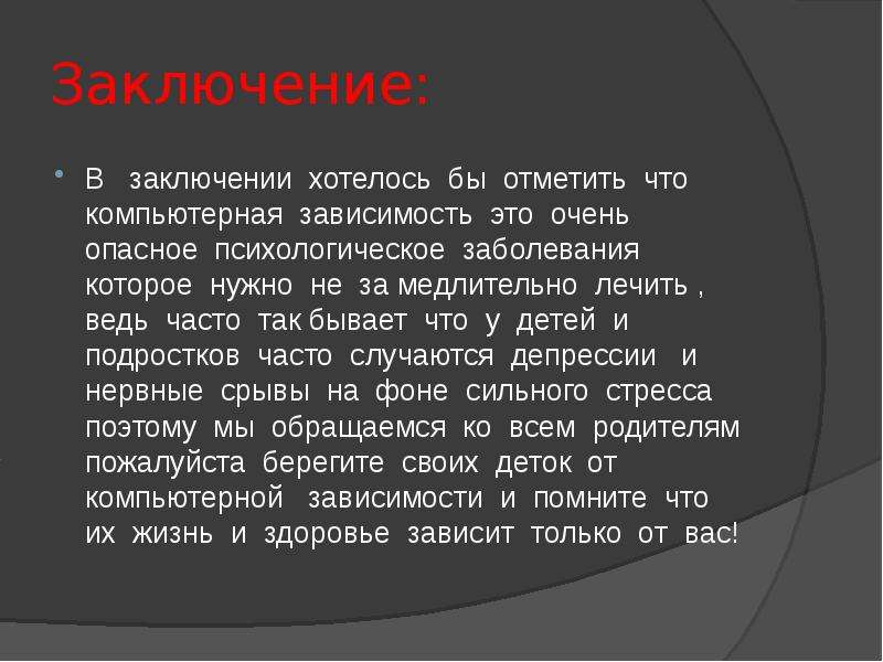 Интернет зависимость заключение для проекта