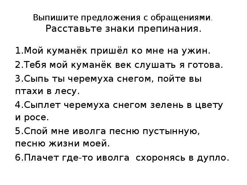 Пойте вы птахи в лесу знаки препинания. Сыпь ты черёмуха снегом знаки препинания. Мой Куманек пришел ко мне на ужин знаки препинания. Сыпь ты черёмуха снегом. Расставь знаки препинания: сыпь ты черемуха снегом.