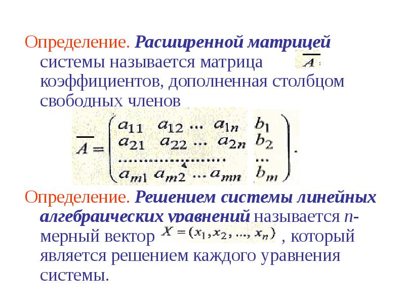 Расширенная матрица