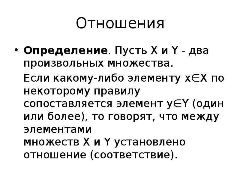 Правоотношение определение. Отношения определение. Взаимоотношения это определение. Область определения отношения. Модель отношений это определение.