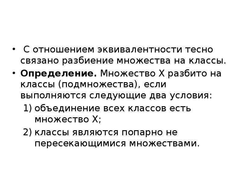 Определение взаимоотношений. Разбиение множества на классы эквивалентности. Условия разбиения множества на классы. Разбиение множества на классы тесно связано с отношением. Разбиение отношения множества.