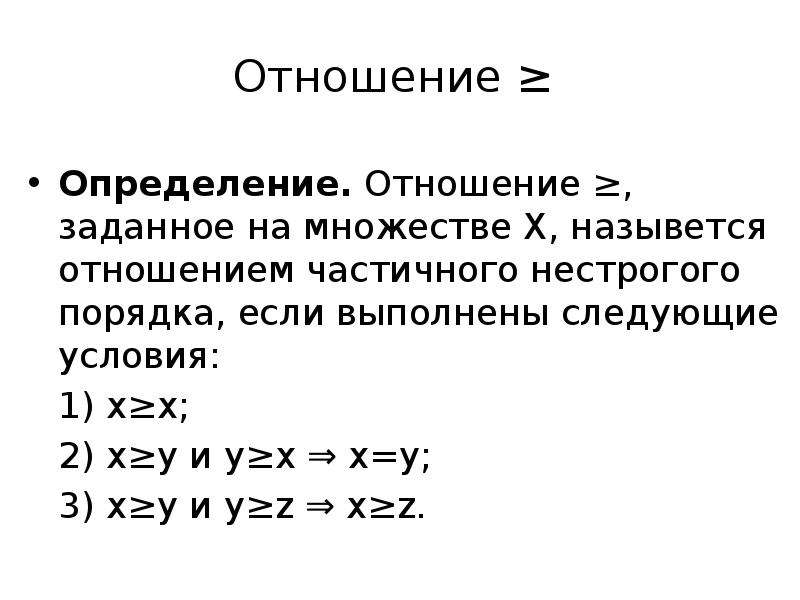 Укажите отношения порядка. Отношения строгого и нестрогого порядка. Универсальное отношение на множестве. Бинарное отношение нестрогого порядка. Отношение нестрогого порядка на множестве.