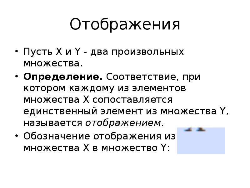 Соответствие это определение. Отображение обозначение. Соответствие при котором каждому элементу множества. Соответствие при котором каждому элементу из множества х. Составить 2 произвольных множества.