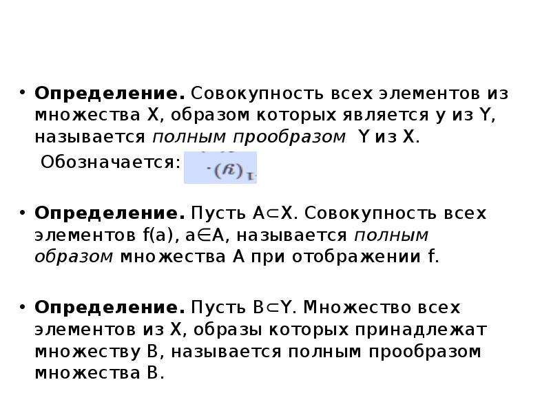 Определяется совокупностью. Образ и прообраз множества при отображении. Полный образ и полный прообраз. Множество из 10 элементов. Полный прообраз элемента множества.