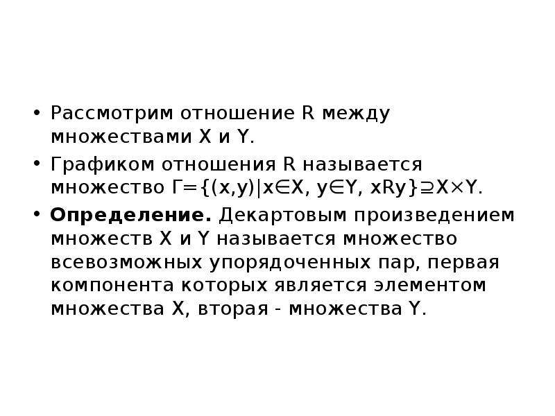 Графический отношение. График отношения множеств. Графические отношения между множествами. График отношений. Отношение XRY.