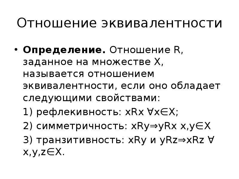 Определить взаимоотношения. Отношение эквивалентности. Отношение эквивалентности на множестве. Отношение эквивалентности определение. Отношение эквивалентности примеры.