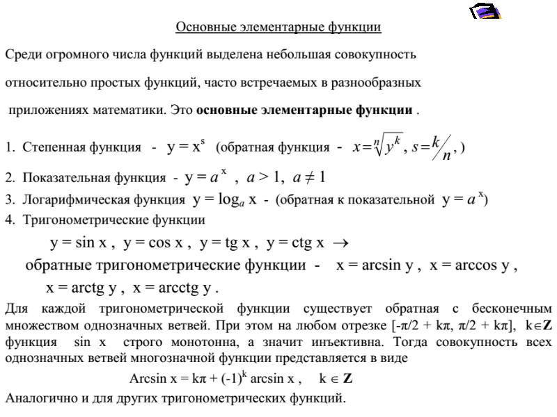 Среди функций. Математический анализ. Введение в математический анализ. Функция это матанализ. Обратная функция математический анализ.