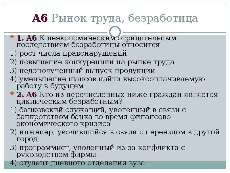 К экономическим издержкам безработицы относятся. К неэкономическим отрицательным последствиям безработицы относится. К негативным последствиям безработицы относится. К последствиям роста безработицы не относится. А 6 рынок труда безработица.