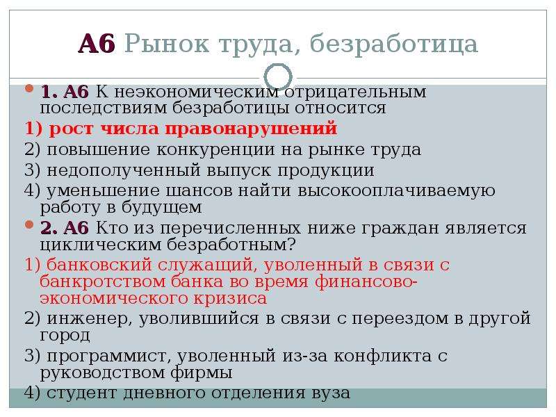 Безработными являются ответ. К неэкономическим отрицательным последствиям безработицы относится. Неэкономические отрицательные последствия безработицы. К экономическим отрицательным последствиям безработицы относится. К негативным последствиям безработицы относится.